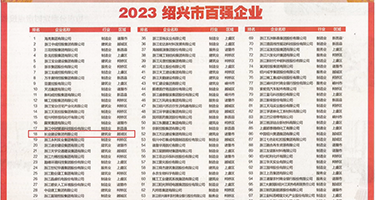 wwwxxxoo午夜权威发布丨2023绍兴市百强企业公布，长业建设集团位列第18位